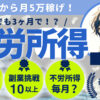【初心者向け】不労所得で月5万円稼ぐことは可能！実体験とともに解説